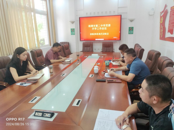 青云志向远,奋斗启新程 —— 湘潭市第二中学召开2024年秋季开学筹备系列会议 青云志向远,奋斗启新程 —— 湘潭市第二中学召开2024年秋季开学筹备系列会议