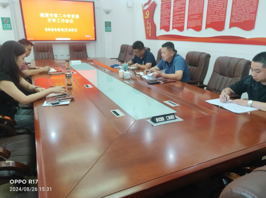 青云志向远,奋斗启新程 —— 湘潭市第二中学召开2024年秋季开学筹备系列会议 青云志向远,奋斗启新程 —— 湘潭市第二中学召开2024年秋季开学筹备系列会议