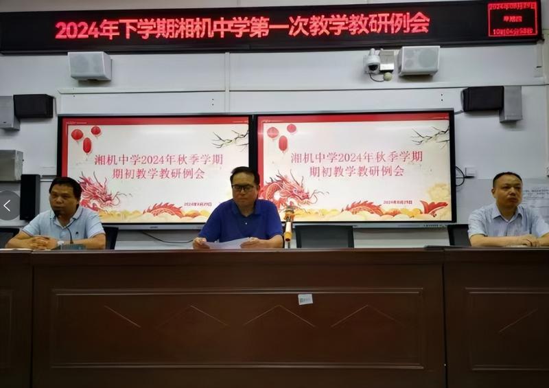 咬定质量不放松 任尔东西南北风 ——湘机中学召开2024年秋季学期教学工作会 咬定质量不放松 任尔东西南北风 ——湘机中学召开2024年秋季学期教学工作会