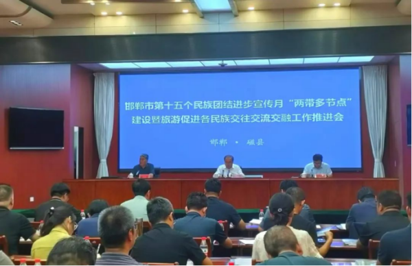 邯郸市第十五个民族团结进步宣传月“两带多节点”建设暨旅游促进各民族交往交流交融工作推进会在磁县召开