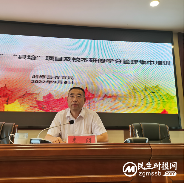 湘潭县教育局教师工作股: 召开“国培”“县培”项目及校本研修学分管理集中培训会议 湘潭县教育局教师工作股: 召开“国培”“县培”项目及校本研修学分管理集中培训会议