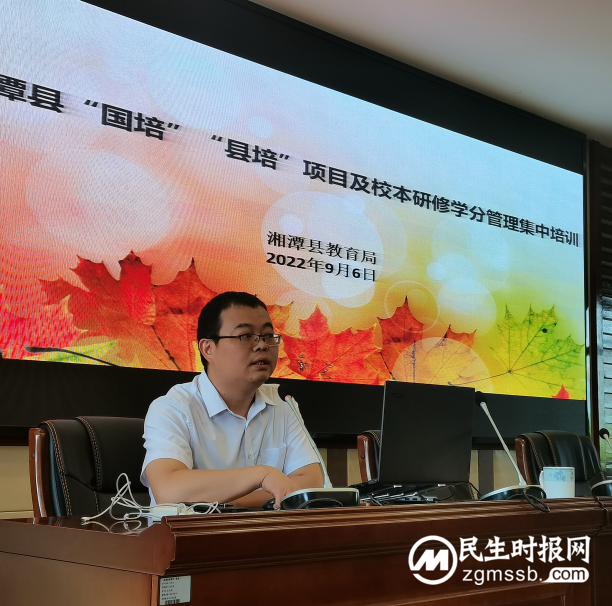 湘潭县教育局教师工作股: 召开“国培”“县培”项目及校本研修学分管理集中培训会议 湘潭县教育局教师工作股: 召开“国培”“县培”项目及校本研修学分管理集中培训会议