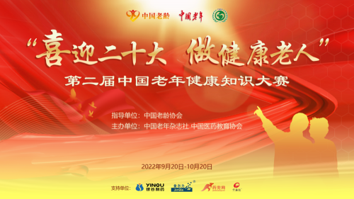 第二届中国老年健康知识大赛在京启动