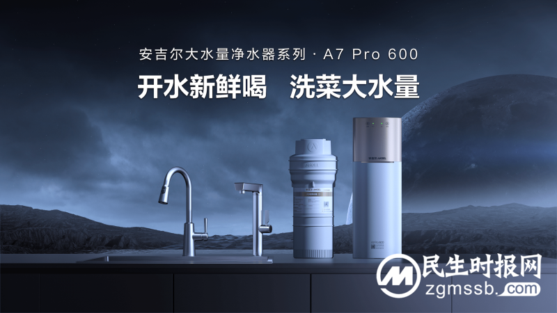 搭载航天净水科技，安吉尔净热一体新品a7 pro重磅上市
