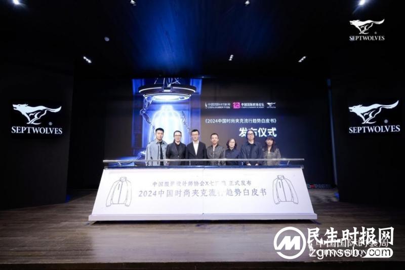 当夹克遇到科技，七匹狼《2024时尚夹克流行趋势白皮书》正式发布，揭示时尚新未来！