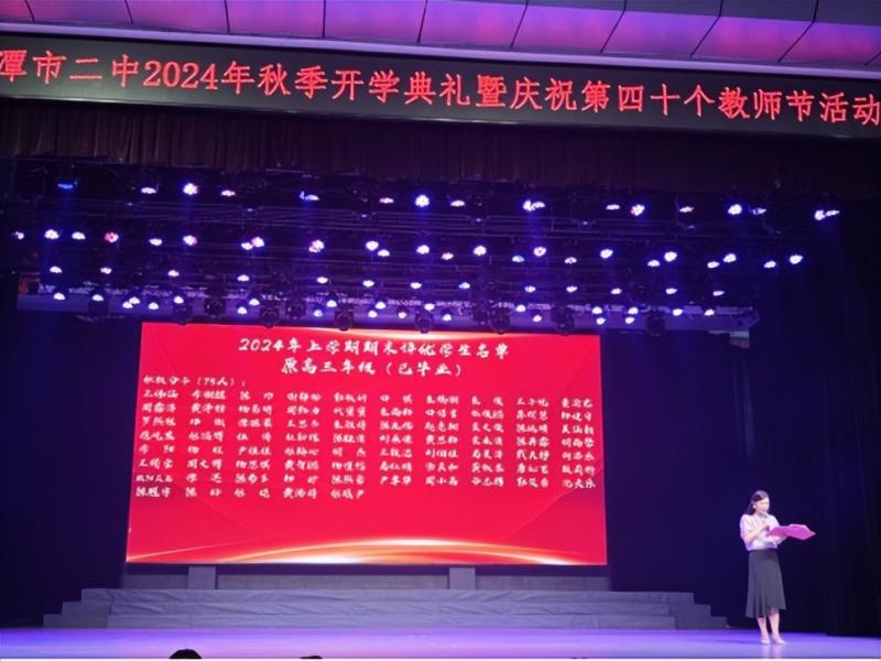 扬帆远航启新篇,踏浪前行谱华章 ——湘潭市第二中学2024年秋季开学典礼暨庆祝第四十个教师节活动 扬帆远航启新篇,踏浪前行谱华章 ——湘潭市第二中学2024年秋季开学典礼暨庆祝第四十个教师节活动