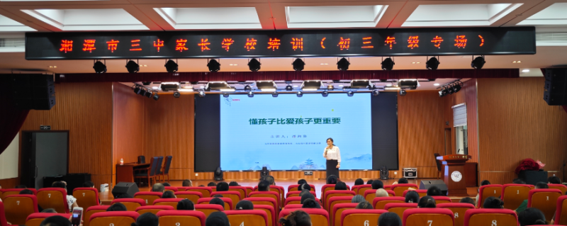 家校携手 共育未来//湘潭市第三中学家长学校培训 家校携手 共育未来//湘潭市第三中学家长学校培训