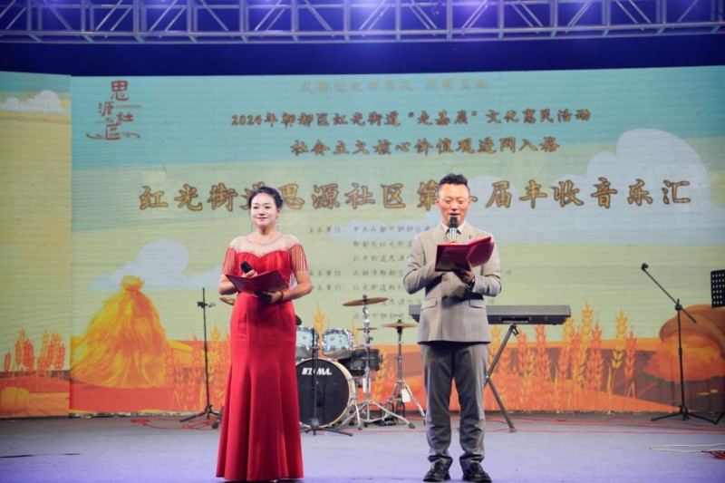 红光街道思源社区第二届丰收音乐节