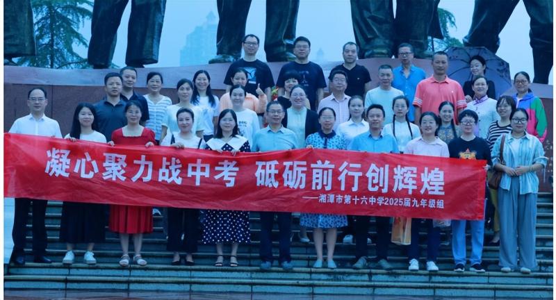 凝心聚力育英才 砥砺前行创辉煌 ——湘潭市第十六中学举行2025届毕业学科教育教学研讨会 凝心聚力育英才 砥砺前行创辉煌 ——湘潭市第十六中学举行2025届毕业学科教育教学研讨会