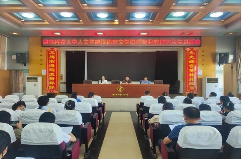 启实习生涯,奏青春华章 ——湘潭市二中举办2024年科大人文学院汉语言文学专业教育实习生见面会 启实习生涯,奏青春华章 ——湘潭市二中举办2024年科大人文学院汉语言文学专业教育实习生见面会