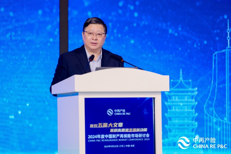 2024年中国财产再保险市场研讨会召开