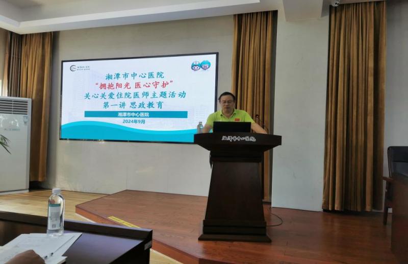 湘潭市中心医院正式启动「拥抱阳光 医心守护」关爱住院医师主题系列活动 湘潭市中心医院正式启动「拥抱阳光 医心守护」关爱住院医师主题系列活动
