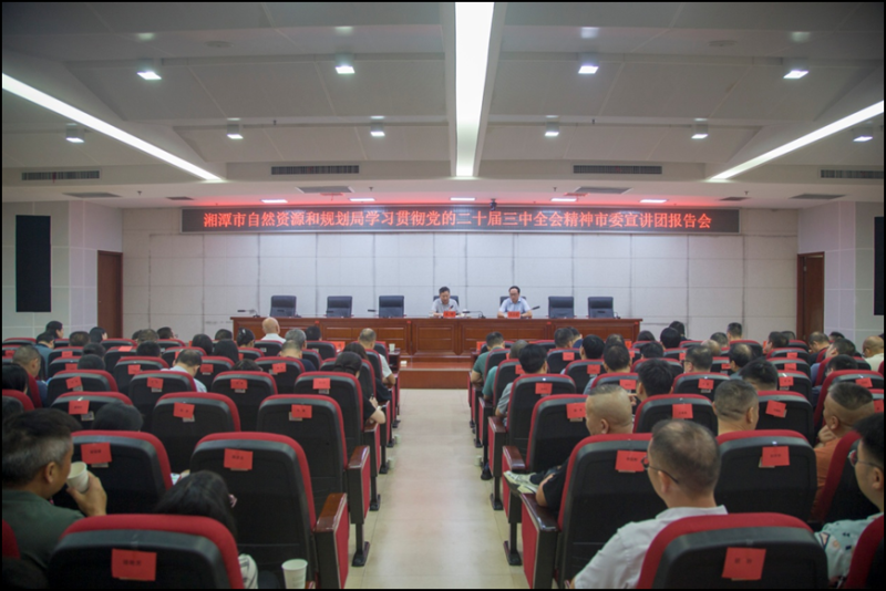 湘潭市资规局举行学习贯彻党的二十届三中全会精神市委宣讲团报告会 湘潭市资规局举行学习贯彻党的二十届三中全会精神市委宣讲团报告会