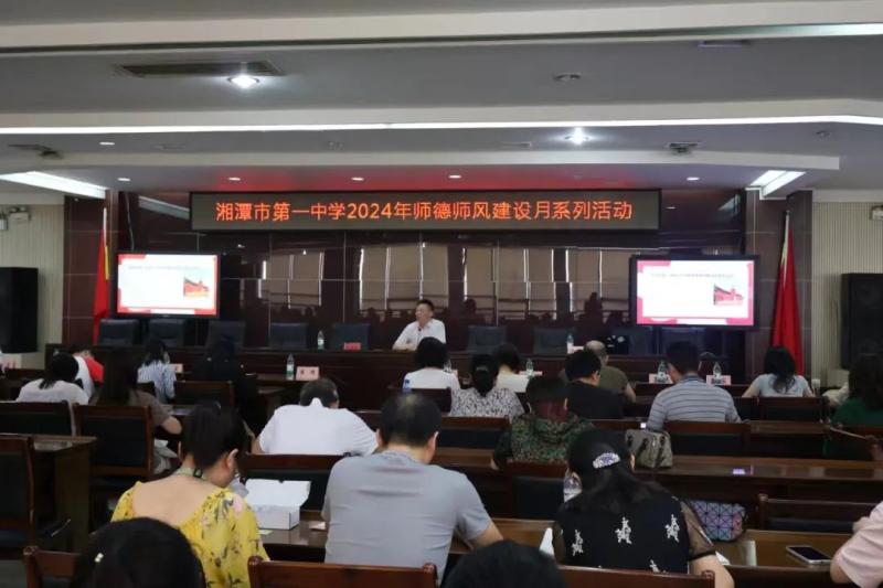 铸师德之基,强师风之魂——湘潭市第一中学开展2024年师德师风建设月系列活动 铸师德之基,强师风之魂——湘潭市第一中学开展2024年师德师风建设月系列活动