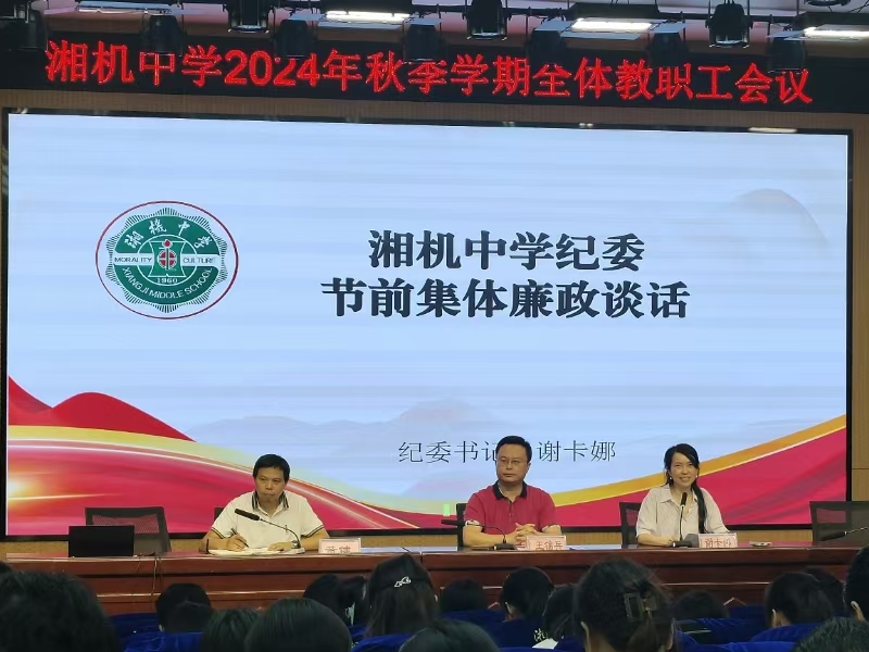 把好“廉洁关” 清风庆华诞 ——湘机中学开展国庆节前集体廉政谈话 把好“廉洁关” 清风庆华诞 ——湘机中学开展国庆节前集体廉政谈话