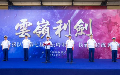全省消防救援队伍第七届“云岭利剑” 执勤岗位练兵比武竞赛隆重开幕