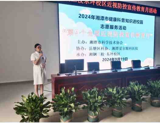 科学防控近视 守护光明未来  ——岳塘区湘钢三校开展近视防控讲座