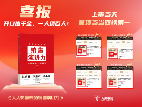 天禹数智新书热售，创新模式引领营销新时代