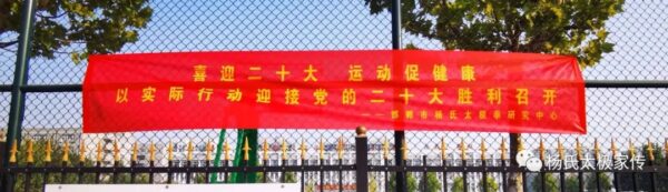 喜迎二十大 运动促健康 邯郸市杨氏太极拳研究中心以实际行动迎接党的二十大胜利召开