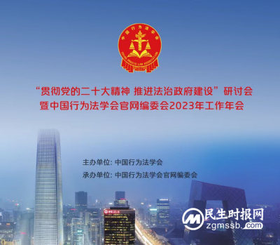 “贯彻党的二十大精神  推进法治政府建设”研讨会在京召开