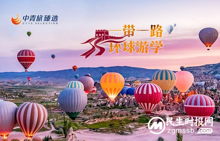 定制美好生活|中青旅臻选发布“一带一路环球游学”主题新玩法