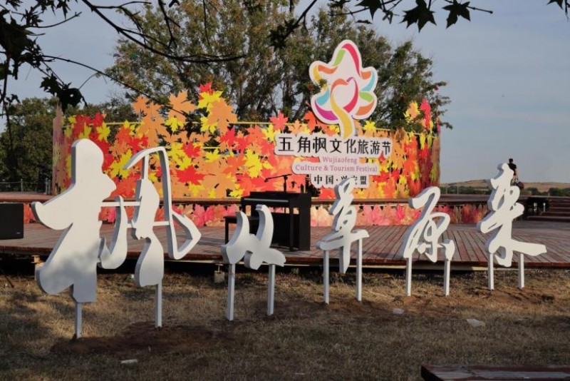 “枫从草原来”2024 年兴安盟五角枫文化旅游季盛大开幕 “枫从草原来”2024 年兴安盟五角枫文化旅游季盛大开幕