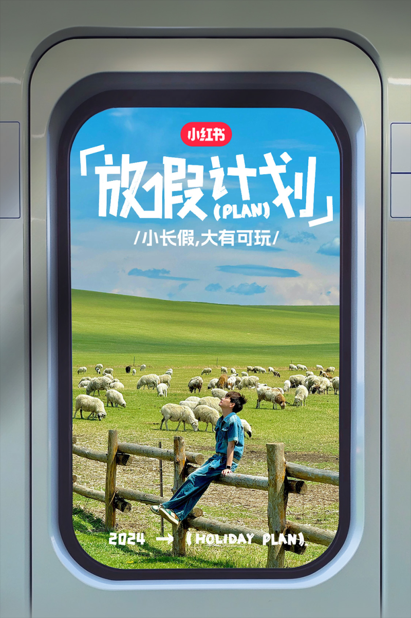 让小长假大有可为！揭秘小红书「放假计划」ip十一营销出圈秘笈