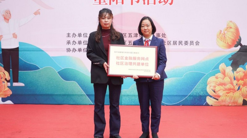 爱老敬老 成都银行新津兴园三路支行携手古家社区共庆重阳
