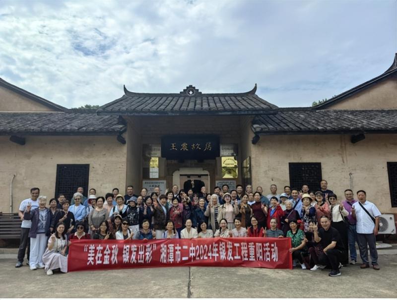 “缅怀先烈,不忘初心”——湘潭市二中2024年重阳活动暨“美在金秋,银发出彩”银发工程重阳活动 “缅怀先烈,不忘初心”——湘潭市二中2024年重阳活动暨“美在金秋,银发出彩”银发工程重阳活动