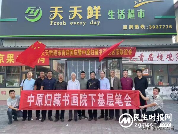 书画笔会迎国庆 丹青翰墨写华章 天天鲜超市喜迎国庆暨中原归藏书画院名家联谊会
