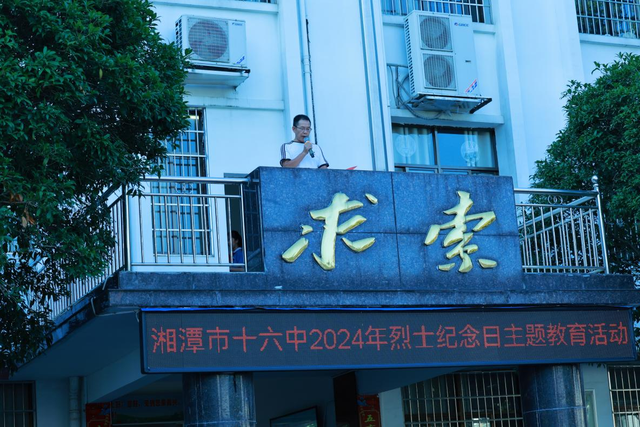 湘潭市第十六中学 举行烈士纪念日暨国庆特别升旗仪式 湘潭市第十六中学 举行烈士纪念日暨国庆特别升旗仪式