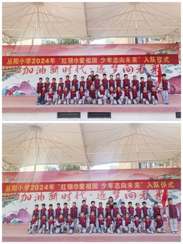 红领巾爱祖国 少年志向未来——丛阳小学举行“建队日”入队仪式