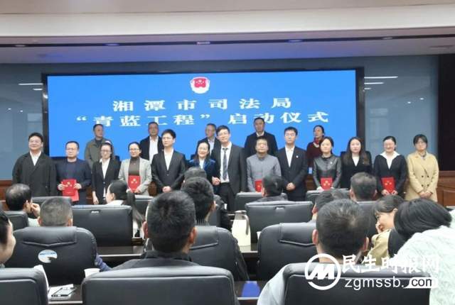 湘潭市司法局启动“青蓝工程”,培养司法行政“生力军”,助力优化营商环境 湘潭市司法局启动“青蓝工程”,培养司法行政“生力军”,助力优化营商环境
