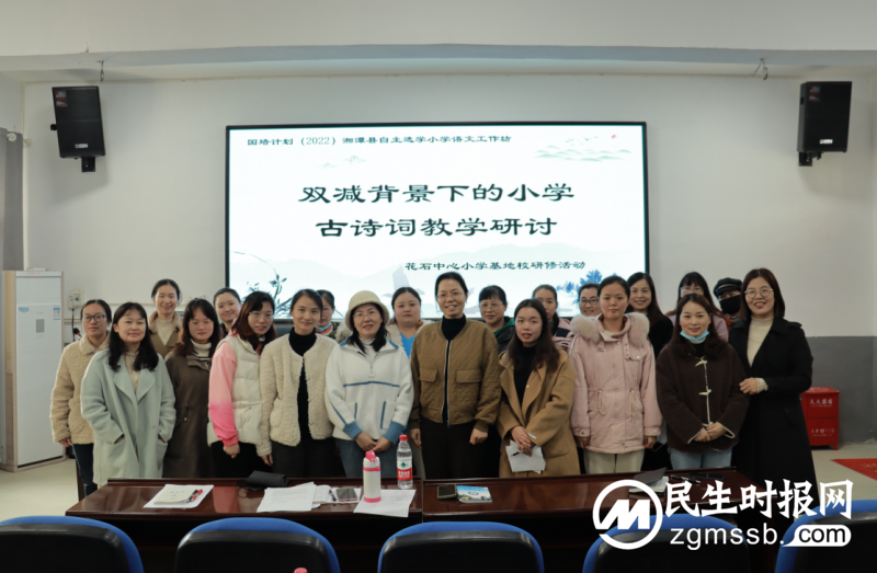 品古诗文魅力,经典浸润童年 ——湘潭县花石中心小学举行“‘双减’背景下的小学古诗文教学研讨活动” 品古诗文魅力,经典浸润童年 ——湘潭县花石中心小学举行“‘双减’背景下的小学古诗文教学研讨活动”