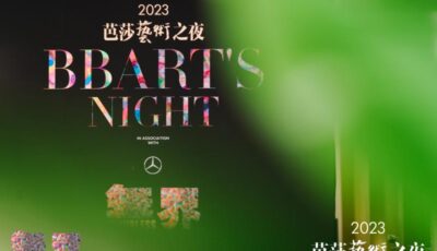 2023芭莎艺术之夜在上海圆满落幕