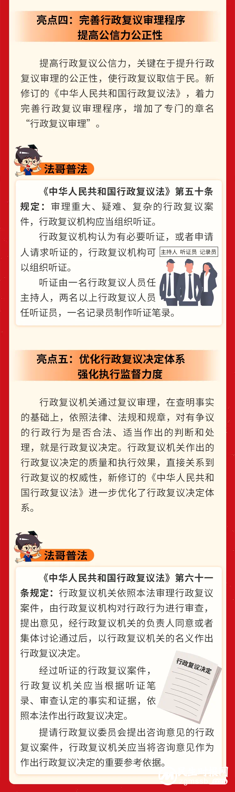 【法治宣传】最新修订的《中华人民共和国行政复议法》有哪些亮点? 【法治宣传】最新修订的《中华人民共和国行政复议法》有哪些亮点?