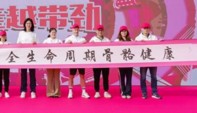 关注全生命周期骨骼健康 赫力昂举办系列公益科普行动力挺健康中国