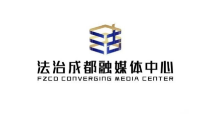 成都日报社旗下“法治成都”线上媒体平台与四川坤弘律师事务所携手达成法务合作