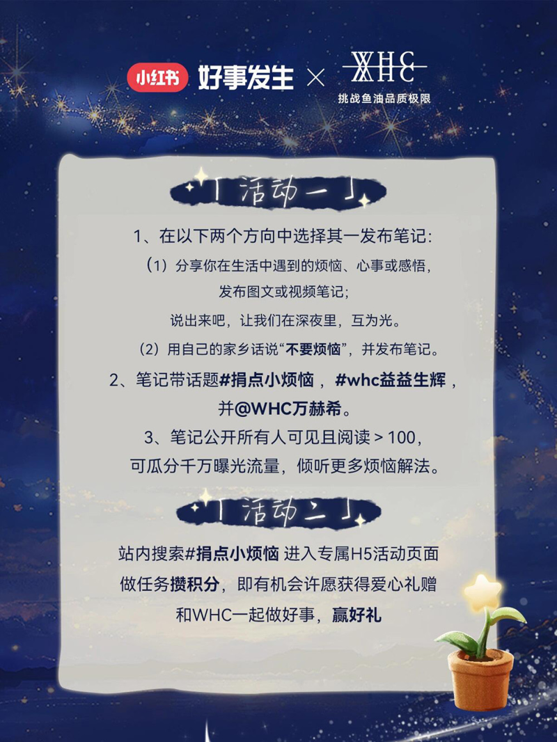 小红书「好事发生」ip携whc万赫希关注情绪健康，共谱品牌公益营销新篇章