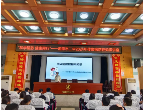 医教融合 健康同行 ——湘潭市二中2024年传染病防控知识讲座 医教融合 健康同行 ——湘潭市二中2024年传染病防控知识讲座