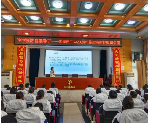 医教融合 健康同行 ——湘潭市二中2024年传染病防控知识讲座 医教融合 健康同行 ——湘潭市二中2024年传染病防控知识讲座