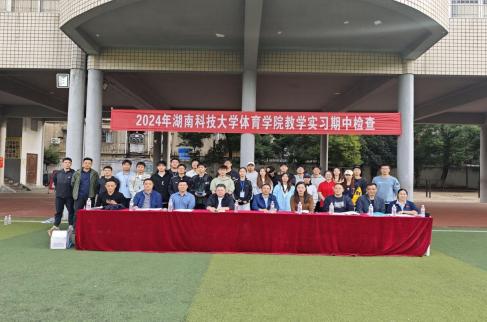 深化校际合作,共育体育人才 ——湖南科技大学体育学院赴湘潭市第二中学开展教学实习期中检查 深化校际合作,共育体育人才 ——湖南科技大学体育学院赴湘潭市第二中学开展教学实习期中检查