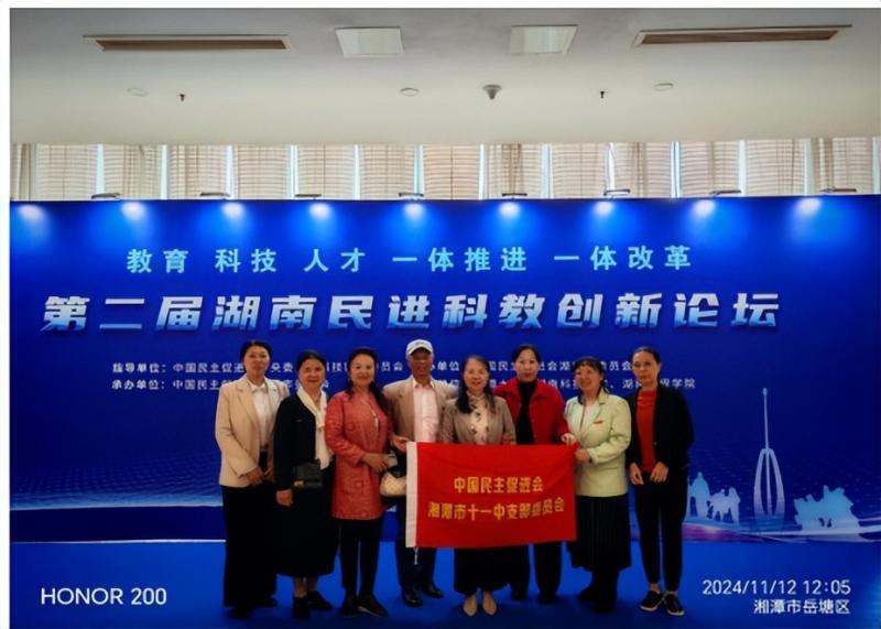 民进十一中支部积极参与第二届 湖南民进科教创新论坛 民进十一中支部积极参与第二届 湖南民进科教创新论坛
