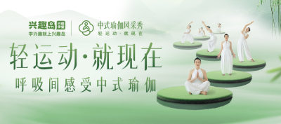 兴趣岛：以中式瑜伽践行文化传承与运动融合