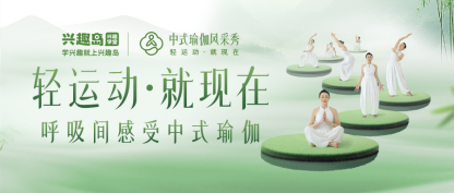 兴趣岛：以中式瑜伽践行文化传承与运动融合