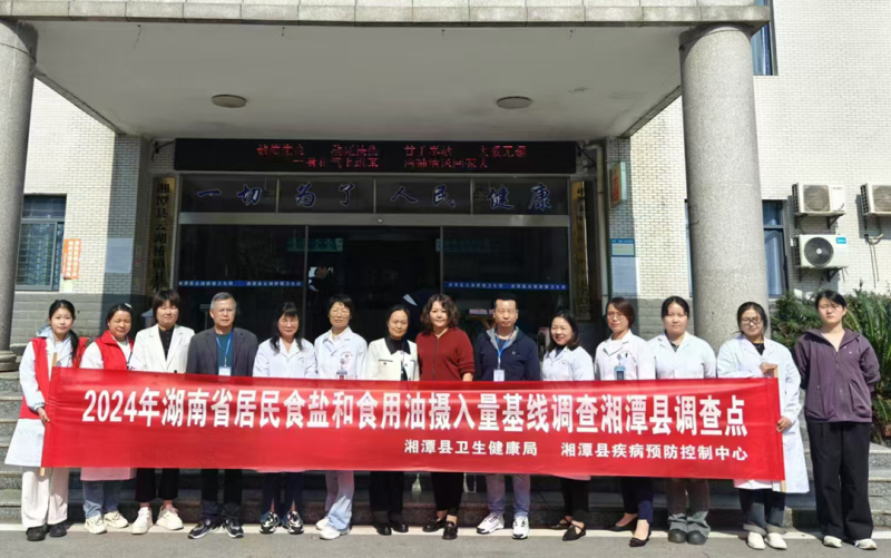 湘潭县顺利开展2024年湖南省居民食盐和食用油摄入量基线调查工作 湘潭县顺利开展2024年湖南省居民食盐和食用油摄入量基线调查工作