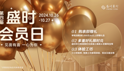 盛时尊享会员日隆重揭幕，年度钜惠诚意十足，购表赠礼送惊喜