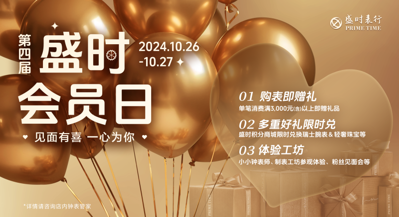 盛时尊享会员日隆重揭幕，年度钜惠诚意十足，购表赠礼送惊喜