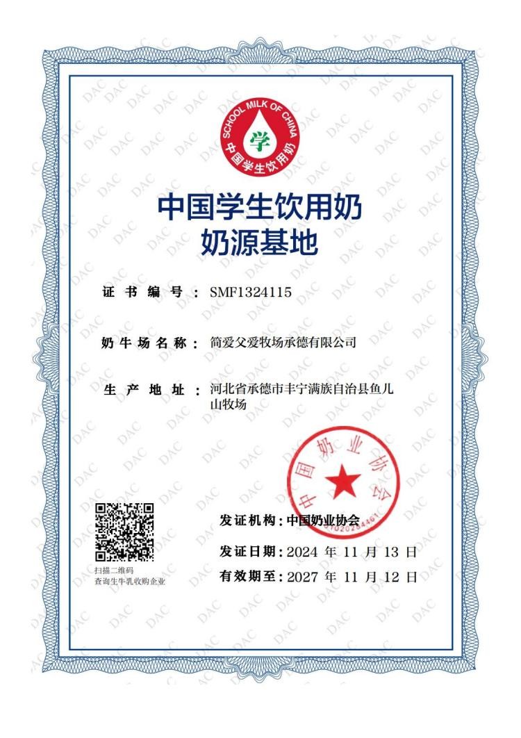 我们又扯证啦！简爱父爱牧场荣获中国学生饮用奶奶源基地认证