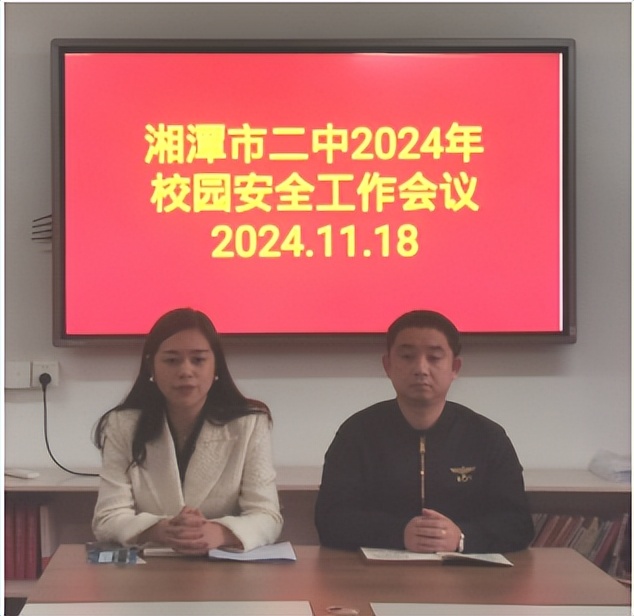 筑牢安全防线,守护校园平安 湘潭市二中2024年校园安全工作会议 筑牢安全防线,守护校园平安 湘潭市二中2024年校园安全工作会议